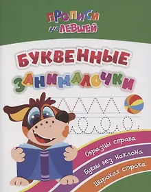 Купить Прописи для левшей. Буквенные занималочки: образцы справа, буквы без наклона, широкая строка. Образцы справа, буквы без наклона, широкая строка — Фото №1