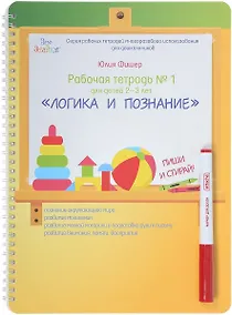 Купить Рабочая тетрадь №1 для детей 2-3 лет. Логика и познание. Пиши и стирай — Фото №1