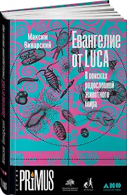 Купить Евангелие от LUCA: В поисках родословной животного мира — Фото №1