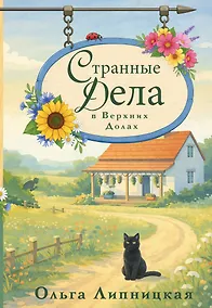 Купить Странные дела в Верхних Долах — Фото №1