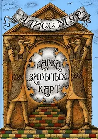 Купить Лавка забытых карт — Фото №1