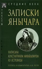 Купить Записки янычара. Написаны Константином Михайловичем из Островицы — Фото №1
