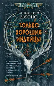 Купить Только хорошие индейцы — Фото №1