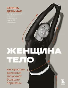 Купить Женщина. Тело. Как простые движения запускают большие перемены — Фото №1