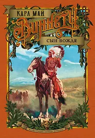 Купить Виннету. Сын вождя — Фото №1