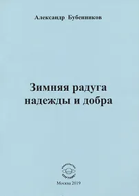 Купить Зимняя радуга надежды и добра. Стихи — Фото №1