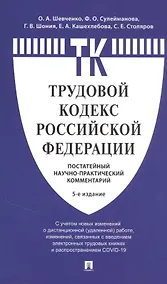 Купить Комментарий к Трудовому кодексу Российской Федерации (постатейный) — Фото №1