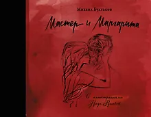 Купить Мастер и Маргарита с иллюстрациями Нади Рушевой — Фото №1