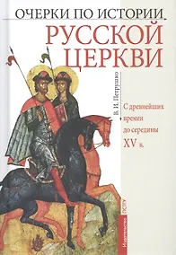 Купить Очерки по истории Русской Церкви: С древнейших времен до  середины XV в. Учебное пособие — Фото №1
