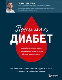 Купить Понимая диабет. Последние научные данные о диагностике, контроле и лечении диабета — Фото №1