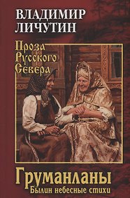 Купить Груманланы. Былин небесные стихи — Фото №1