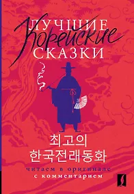 Купить Лучшие корейские сказки = Choegoui hanguk jonrae donghwa: читаем в оригинале с комментарием — Фото №1