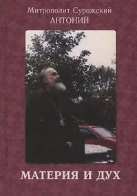 Купить Материя и дух (2 изд.) Сурожский — Фото №1
