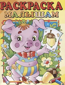 Купить Поросенок. Раскраска малышам — Фото №1