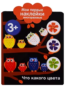 Купить Что какого цвета. Мои первые наклейки многоразовые — Фото №1