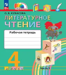 Купить Литературное чтение. Рабочая тетрадь. 4 класс. В двух частях. Часть 1. 5-е издание, переработанное — Фото №1