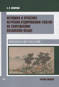 Купить Методика и практика обучения аудированию текстов на современном китайском языке Учебное пособие — Фото №1