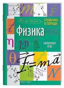 Купить Физика. 7-11 классы. Справочник в таблицах — Фото №1