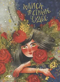 Купить Алиса в Стране Чудес — Фото №1