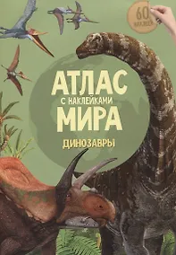 Купить Атлас Мира с наклейками. Динозавры — Фото №1