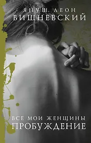 Купить Все мои женщины. Пробуждение — Фото №1