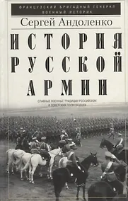 Купить История русской армии. Cлавные военные традиции российских и советских полководцев — Фото №1