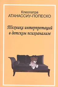 Купить Техника интерпретаций в детском психоанализе (мСовПсихТеорИПрак) Атанассиу-Попеско — Фото №1