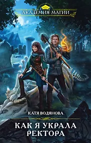 Купить Как я украла ректора — Фото №1