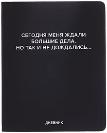 Купить Дневник шк. "Сегодня меня ждали большие дела" универс.блок, иск.кож., шелкография, отстрочка, ляссе — Фото №1