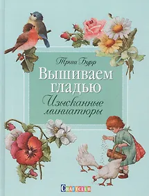 Купить Вышиваем гладью. Изысканные миниатюры — Фото №1