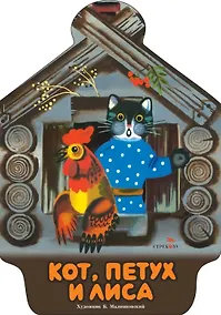 Купить Кот, петух и лиса — Фото №1