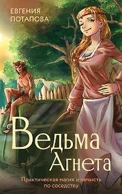 Купить Ведьма Агнета. Практическая магия и нечисть по соседству — Фото №1