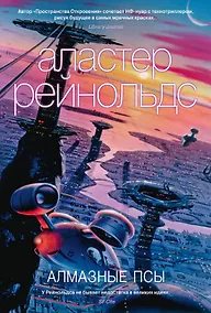 Купить Алмазные псы — Фото №1