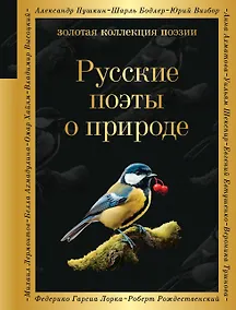 Купить Русские поэты о природе — Фото №1