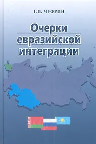 Купить Очерки евразийской интеграции — Фото №1