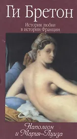 Купить История любви в истории Франции: Т.8. Наполеон и Мария-Луиза — Фото №1