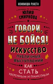 Купить Говори, не бойся! Искусство публичных выступлений — Фото №1