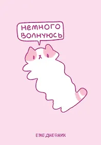 Купить Ежедневник недат. А5 72л "Панкейки. Немного волнуюсь" — Фото №1
