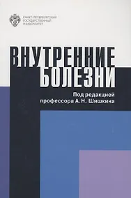 Купить Внутренние болезни. Учебное пособие — Фото №1