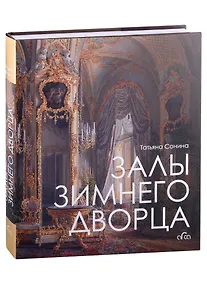 Купить Залы Зимнего дворца — Фото №1