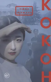 Купить Кокон — Фото №1