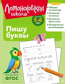 Купить Пишу буквы: для детей 5-6 лет (ч/б) — Фото №1