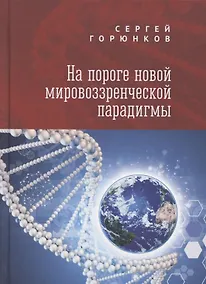 Купить На пороге новой мировоззренческой парадигмы. Сборник статей — Фото №1