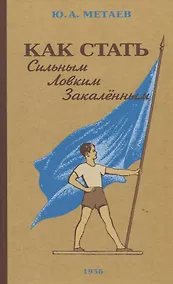 Купить Как стать сильным, ловким, закалённым. 1956 год — Фото №1