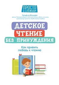 Купить Детское чтение без принуждения: как привить любовь к чтению — Фото №1