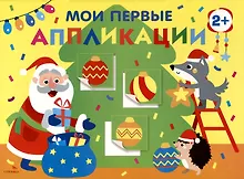 Купить Мои первые аппликации. Первое творчество 2+. Выпуск 23. Новогодняя елка — Фото №1