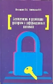 Купить Безопасность и управление доступом в информационных системах: учебное пособие — Фото №1
