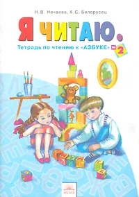 Купить Я читаю. 1 класс. Тетрадь по чтению к "Азбуке". В 3-х частях. Часть 2 — Фото №1