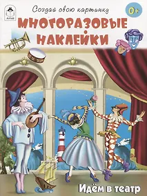 Купить Идём в театр (книжка с многоразовыми наклейками) — Фото №1