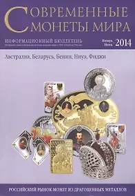 Купить Современные монеты мира. Январь - июнь 2014 г. Информационный бюллетень — Фото №1